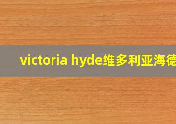 victoria hyde维多利亚海德